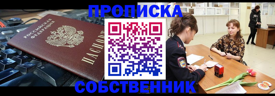 прописка законно в Беслане